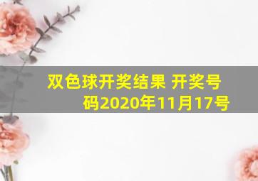 双色球开奖结果 开奖号码2020年11月17号